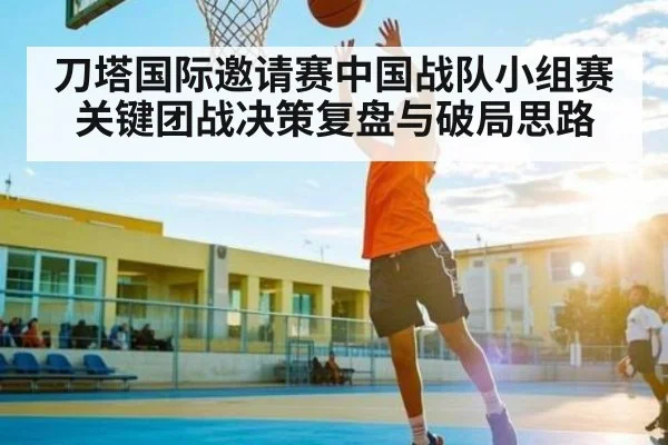 刀塔国际邀请赛中国战队小组赛关键团战决策复盘与破局思路