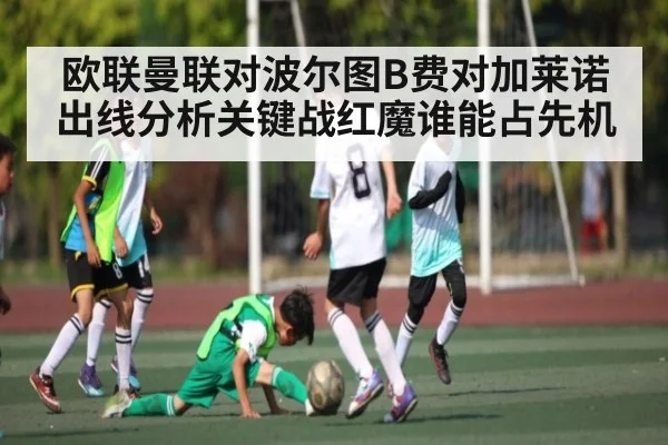 欧联曼联对波尔图B费对加莱诺出线分析关键战红魔谁能占先机