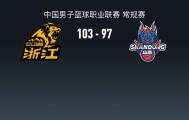 开云官网-CBA战报：广厦103-97山东，雷琼-塔克36+15+12