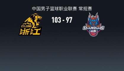 开云官网-CBA战报：广厦103-97山东，雷琼-塔克36+15+12