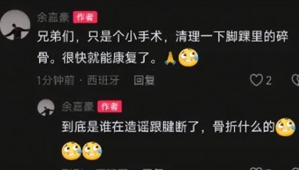 开云app-余嘉豪辟谣伤情动态！手术只是清理脚踝碎骨，非大伤，仍坚持训练